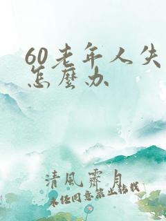 60老年人失眠怎么办