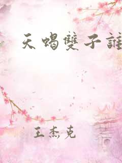 天蝎双子谁聪明