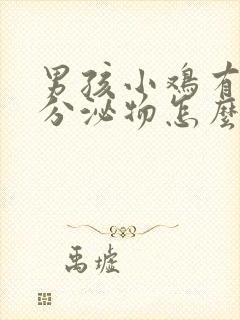 男孩小鸡有黄色分泌物怎么回事