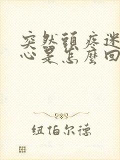 突然头疼迷糊恶心是怎么回事