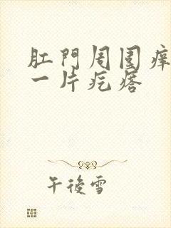 肛门周围痒一挠一片疙瘩