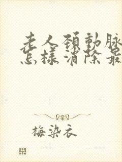 老人颈动脉斑块怎样消除最好的方法是