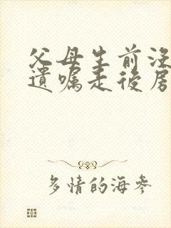 父母生前没有立遗嘱走后房产是谁的