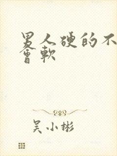 男人硬的不久就会软