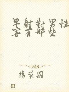 早射对男性的危害有哪些