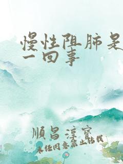 慢性阻肺是怎么一回事