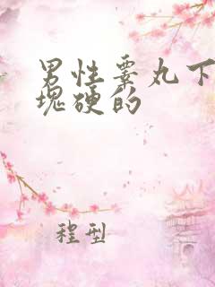 男性睾丸下面有块硬的