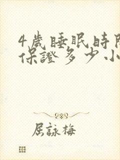 4岁睡眠时间要保证多少小时