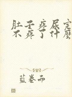 肚子疼尿完尿就不疼了什么原因