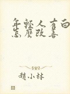 年轻人有白头发怎么改善