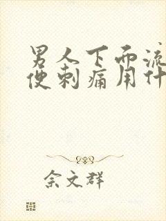 男人下面流脓小便刺痛用什么药