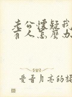 老公怀疑我外面有人怎么办