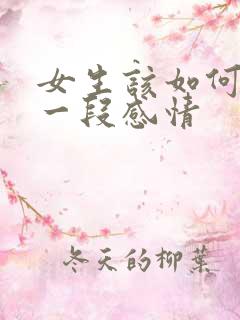 女生该如何挽回一段感情