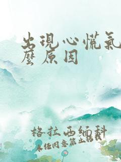 出现心慌气短什么原因