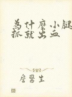 为什么小腿痒一抓就出血