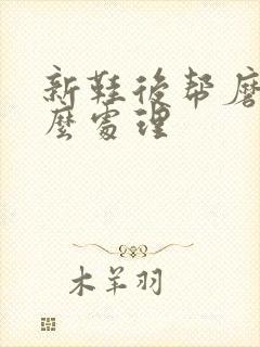 新鞋后帮磨脚怎么处理