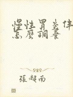 慢性胃炎伴糜烂怎么调养