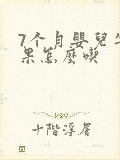 7个月婴儿牛油果怎么吃