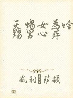 天蝎女为啥让摩羯男心疼