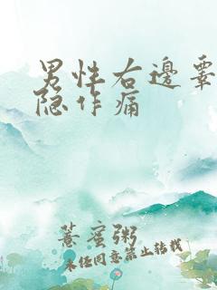 男性右边睾丸隐隐作痛