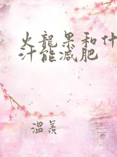 火龙果和什么榨汁能减肥