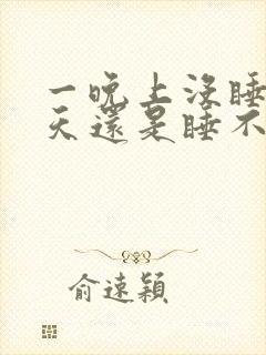 一晚上没睡第二天还是睡不着