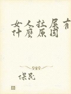 女人拉屎有血是什么原因