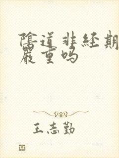 阴道非经期出血严重吗