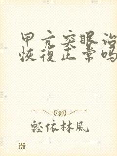 甲亢突眼治疗能恢复正常吗