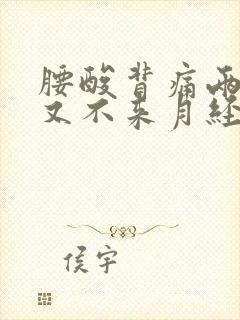 腰酸背痛两天了又不来月经