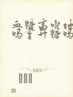 血糖高吃地瓜行吗会升糖吗