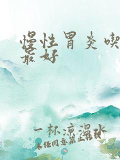 慢性胃炎吃啥药最好