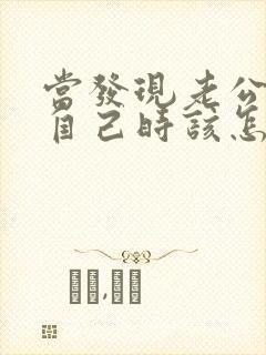 当发现老公不爱自己时该怎么办