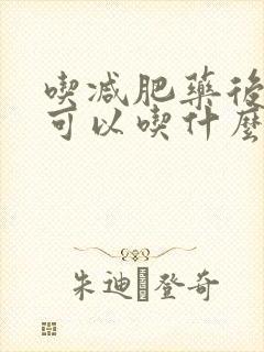 吃减肥药后便秘可以吃什么药物排便