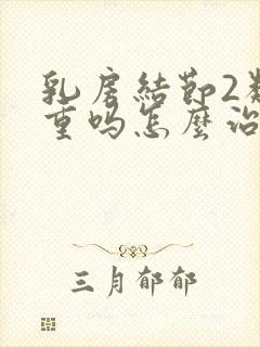 乳房结节2类严重吗怎么治疗