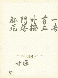 肛门外有一个硬疙瘩按上去有痛感