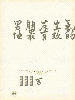 男朋友生气了哄他最有效的办法是