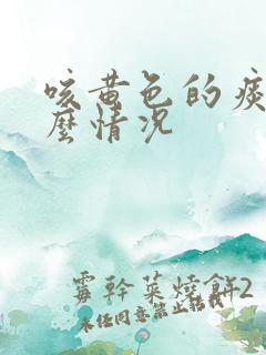 咳黄色的痰是什么情况