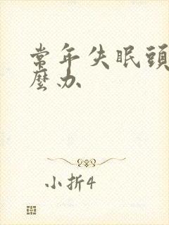 常年失眠头痛怎么办