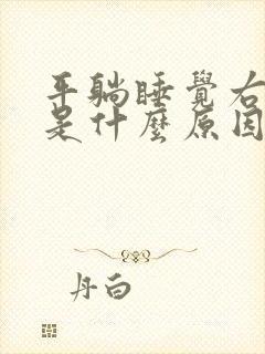 平躺睡觉右手麻是什么原因引起的