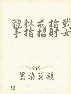 貔貅戒指戴哪个手指招财女