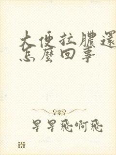 大便拉脓还带血怎么回事