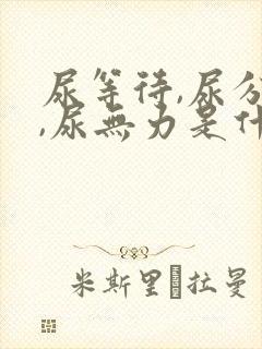 尿等待,尿分叉,尿无力是什么毛病