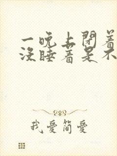 一晚上闭着眼睛没睡着是不是失眠了