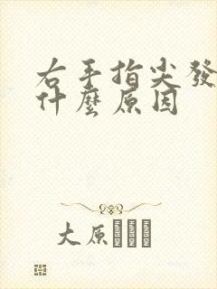 右手指尖发麻是什么原因