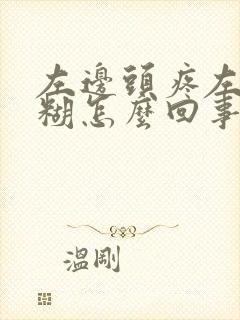 左边头疼左眼模糊怎么回事