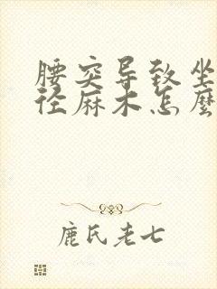 腰突导致坐骨神径麻木怎么治疗