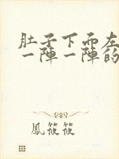 肚子下面左边疼一阵一阵的绞痛怎么回事