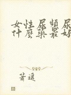 女性尿频尿黄吃什么药最好