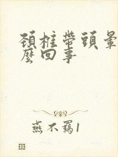 颈椎带头晕是怎么回事